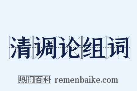 清调论组词是什么意思的图片